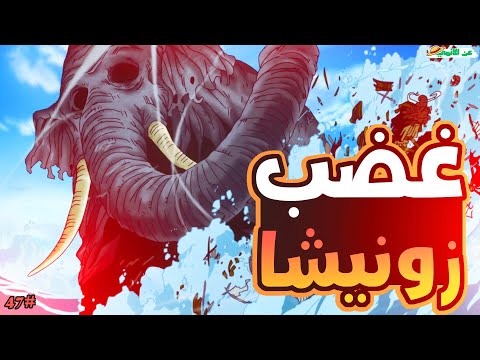 حكاية لوفي الجزء السابع و الاربعون4 7 Luffy S Story Part47 