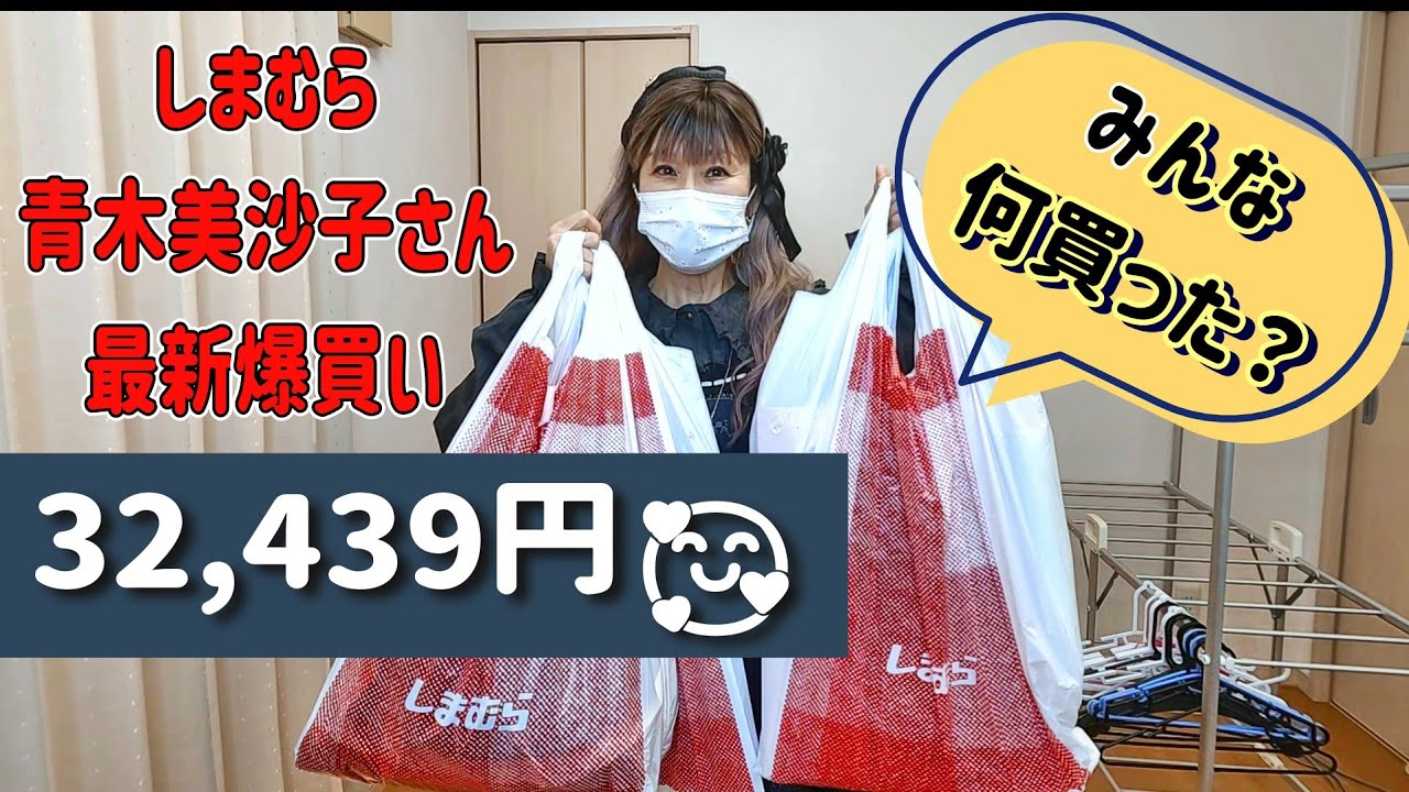 しまむら青木美沙子さん最新爆買い！32,439円🥰