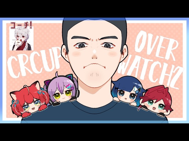 【Overwatch】CRカップスクリム2日目！【ぶいすぽっ！ / 紡木こかげ】