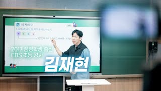 2017년 꿈장학생에서 EBS 초등강사로🧑‍🏫 김재현 선생님 이야기ㅣ#EBS screenshot 2