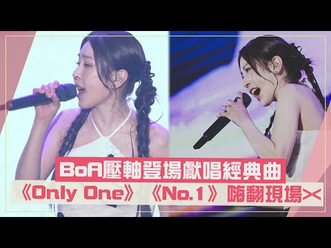 【高雄櫻花季】BoA壓軸登場!!〈ONLY ONE〉〈NO.1〉超經典台下粉絲超滿足