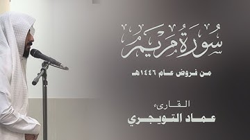 { وبرّا بوالدتي } سورة مريم | القارئ عماد التويجري