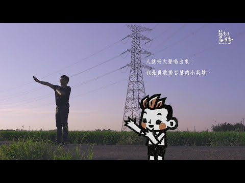EP.43 台語文 專輯｜藝術很有事