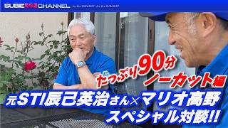 11周年記念！レジェンド辰己英治さん✕マリオさん特別対談！ノーカット編