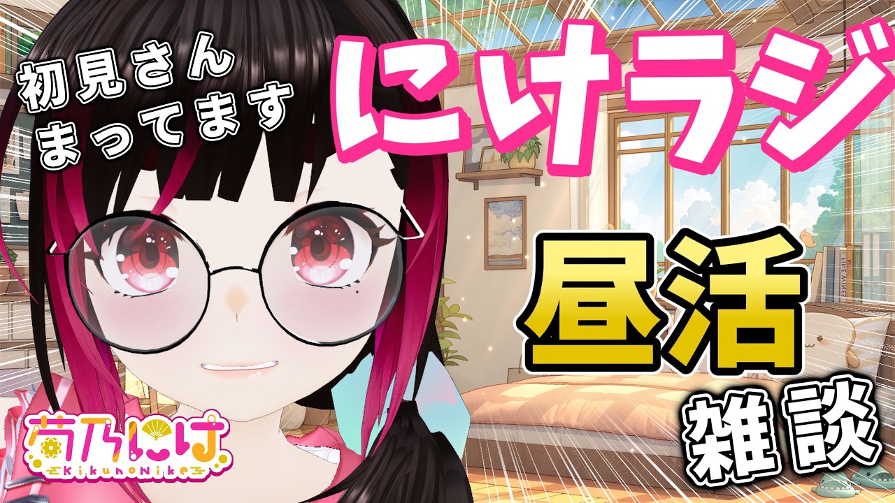 【にけらじ】初見さん大歓迎!ちょっとだけおしゃべり昼活雑談【個人Vtuber】