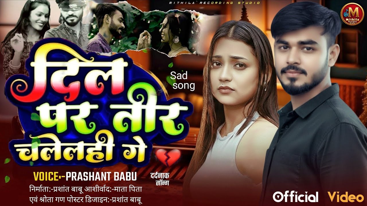 #Prashant_Babu_ke_gana || दिल पर तीर चलेलही गे|| dil par tir chalel hi ge | #New Maithili Song 2025😭