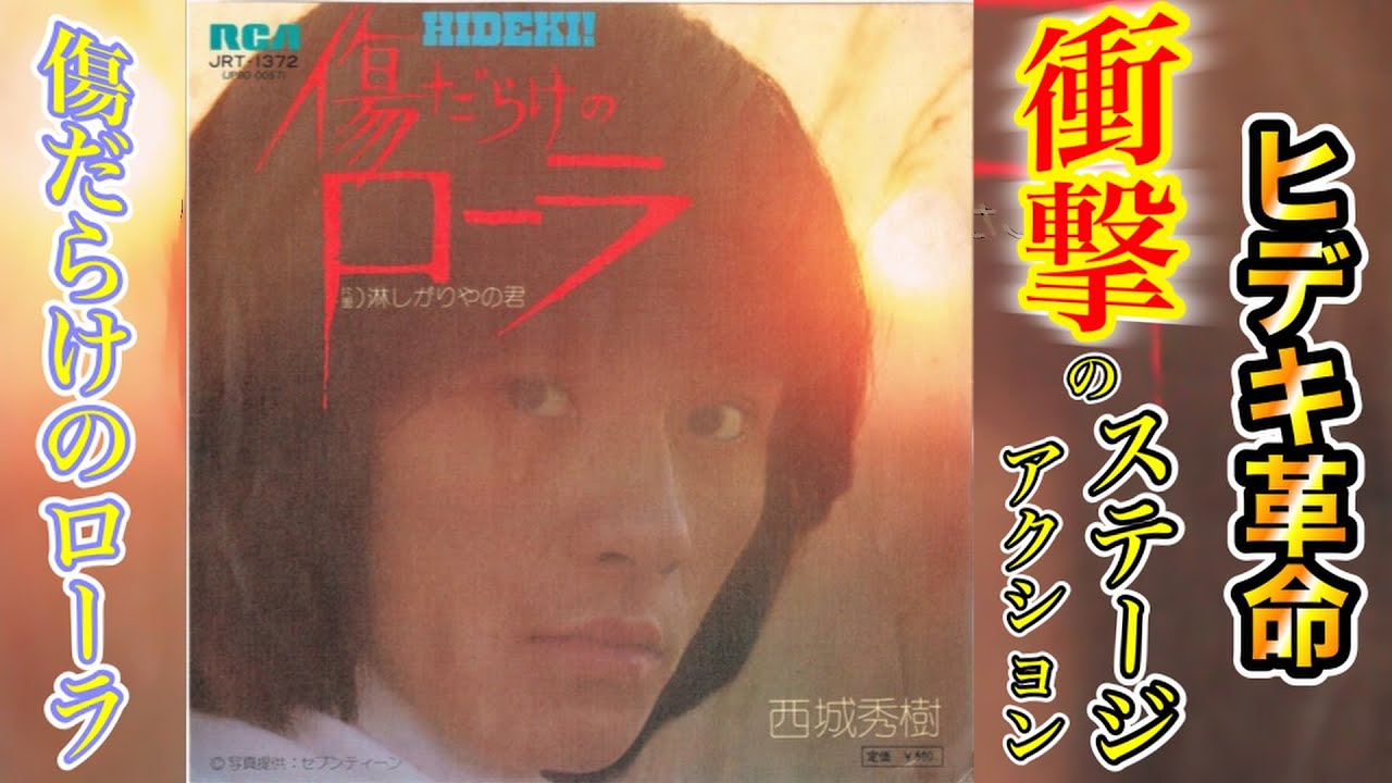 日本中を元気にする】西城秀樹 / 傷だらけのローラ【ヒデキさんの歌声 