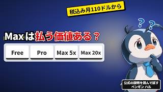 【Claude Max】Proの5倍か20倍｜月110ドルから（税込）