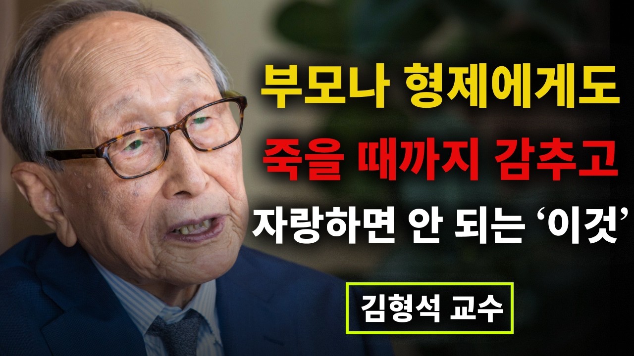 【김형석 교수】 노후에 절대 자랑하면 안 되는 '이 것' I 나이가 들수록 침묵하라 I 혀를 감추고 입을 닫아야 하는 이유 | 행복한 노후