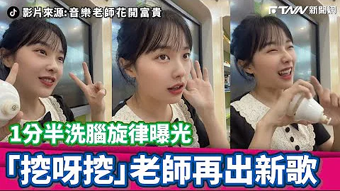 「挖呀挖」老师再出新歌　1分半洗脑旋律曝光 - 天天要闻