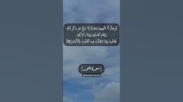 سورة النور الآية ٣٦ الى ٣٨ بصوت الشيخ محمد صديق المنشاوي