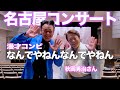 名古屋コンサートに密着【 昭和 の 演歌 歌手 北川大介 の だいちゃんねる 】