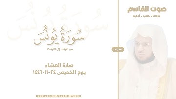 التلاوات | سورة يونس ١١-١٨ ، صلاة العشاء ٢٤-١١-١٤٤٦