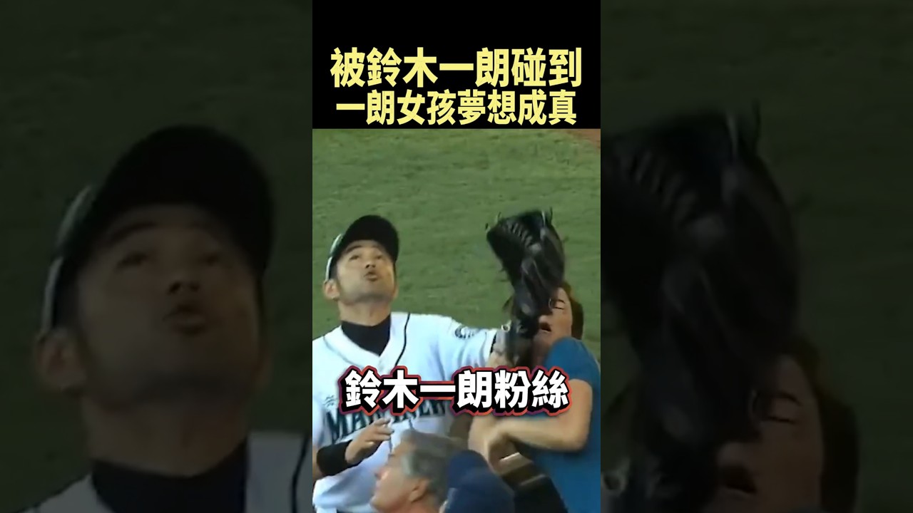被鈴木一朗碰到後爆紅，12年後再續前緣 #shorts