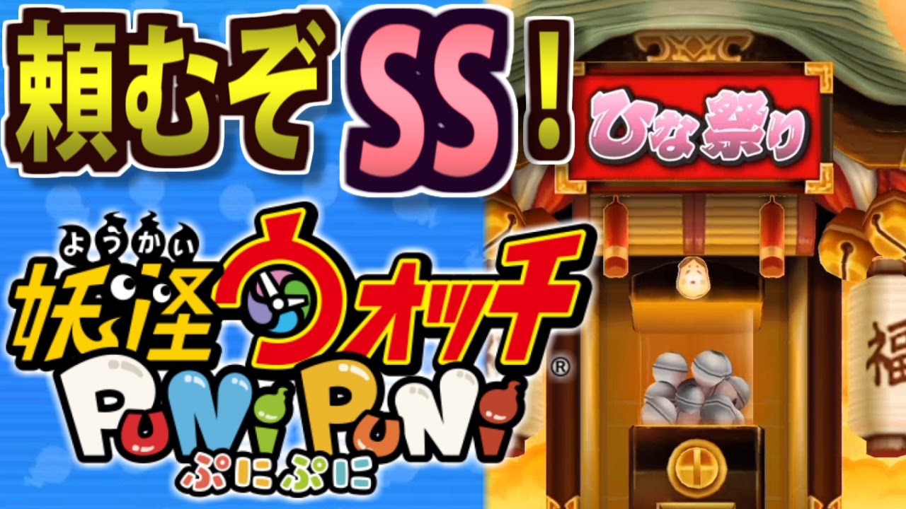 女の子のssが絶対に欲しい 妖怪ウォッチぷにぷに を実況プレイ攻略動画 縦動画 Youtube 女の子のssが絶対に欲しい 妖怪ウォッチぷにぷに を実況プレイ攻略動画 縦動画 Youtube