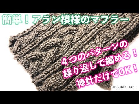☆ Simple knitting! Alan pattern muffler - YouTube