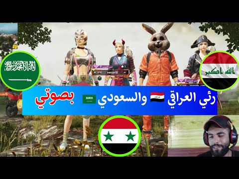 فنان سوري يغني في ببجي لسكواد سعودي وسكواد عراقي شوفو ردت فعلهم بس سمعو صوتو 