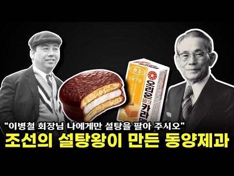 이병철이 절대 거절할 수 없는 제안을 한 설탕왕 그가 만든 회사 동양제과 동양 이야기 1편 