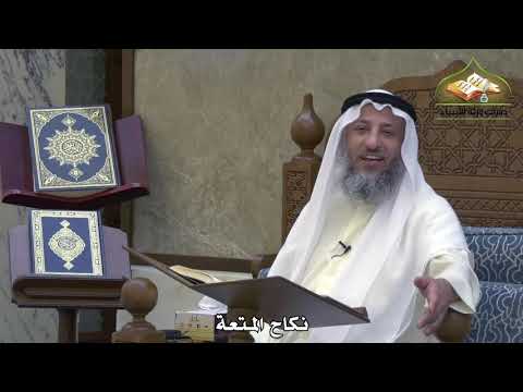 1895 - نكاح المتعة - عثمان الخميس
