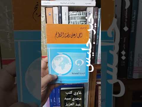 خير جليس أحجار على رقعة الشطرنج غاوي كتب مجدي سيد عبد العزيز خير جليس