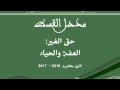 مدخل القسط: حق الغير: العفة والحياء - اولى باك