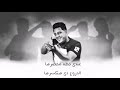 مهرجان بحر غويط حمو بيكا نور التوت على قدوره 2020 