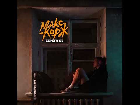 Макс Корж - Береги её (Official audio)