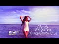 Mal'va - Океанами (Symanth Remix)