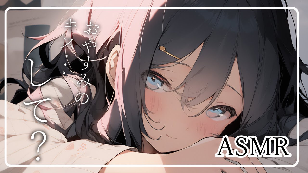 【男性向け/シチュボ】ツンデレだけど、おやすみのキスが無くてご不満な彼女。【#ASMR/癒しボイス】のサムネイル