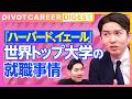 【DIGEST】ハーバード・イエール大学の最新就職事情 / ハーバードの就職率が56％ / トップ大学は金融が伸びていく
