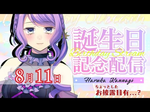 🎉お祝いしてください！【誕生日】生誕祭雑談配信🔮お披露目も…？🌙