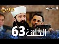  مسلسل السحلية الحلقة 63 مدبلج Atv عربي Kertenkele  