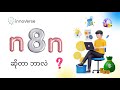 Social Media မှာ လူတွေ အပြောများနေတဲ့ n8n ဆိုတာ ဘာလဲ ? | InnoVerse | Burmese IT Content