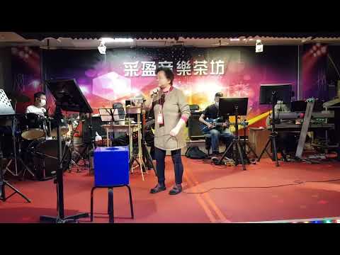 111年3月1日采盈音樂茶坊【嘉賓甩麥歌后   李姐】嚮往
