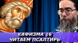 Псалтирь и Молитва Иисусова. Читаем Псалтирь вместе. Кафизма 16.