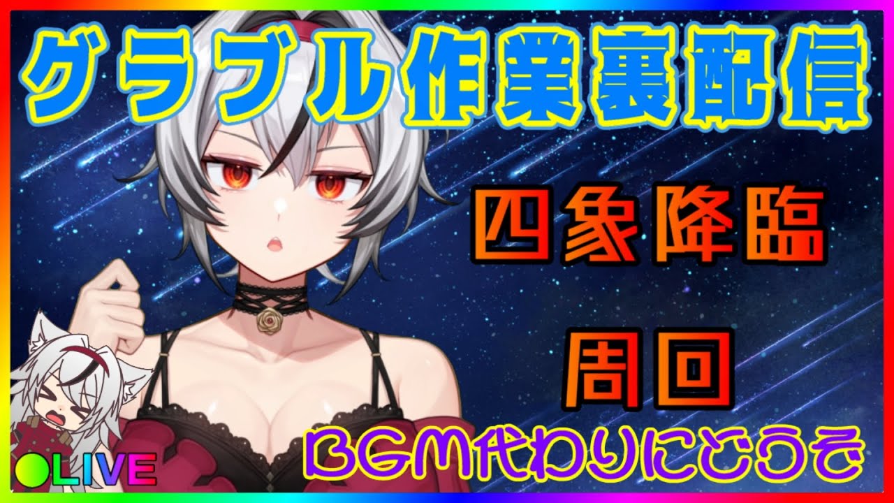 ひっそりと【グラブル】四象降臨周回作業裏配信！！まったり雑談しながら～BGMにでもどうぞ«雑談配信»【堂本真弘/Vtuber】
