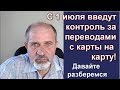 С 1 июля вводят контроль за платежами с карты на карту