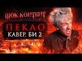 ПЕКЛО.БИ-2. КАВЕР.СЛАБОНЕРВНЫМ НЕ СМОТРЕТЬ))))