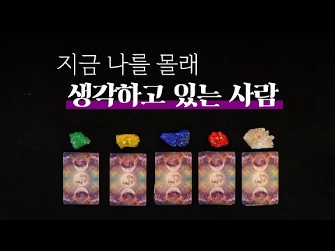 [타로] 지금 나를 몰래 생각하고 있는 사람, 누구일까? (재업)