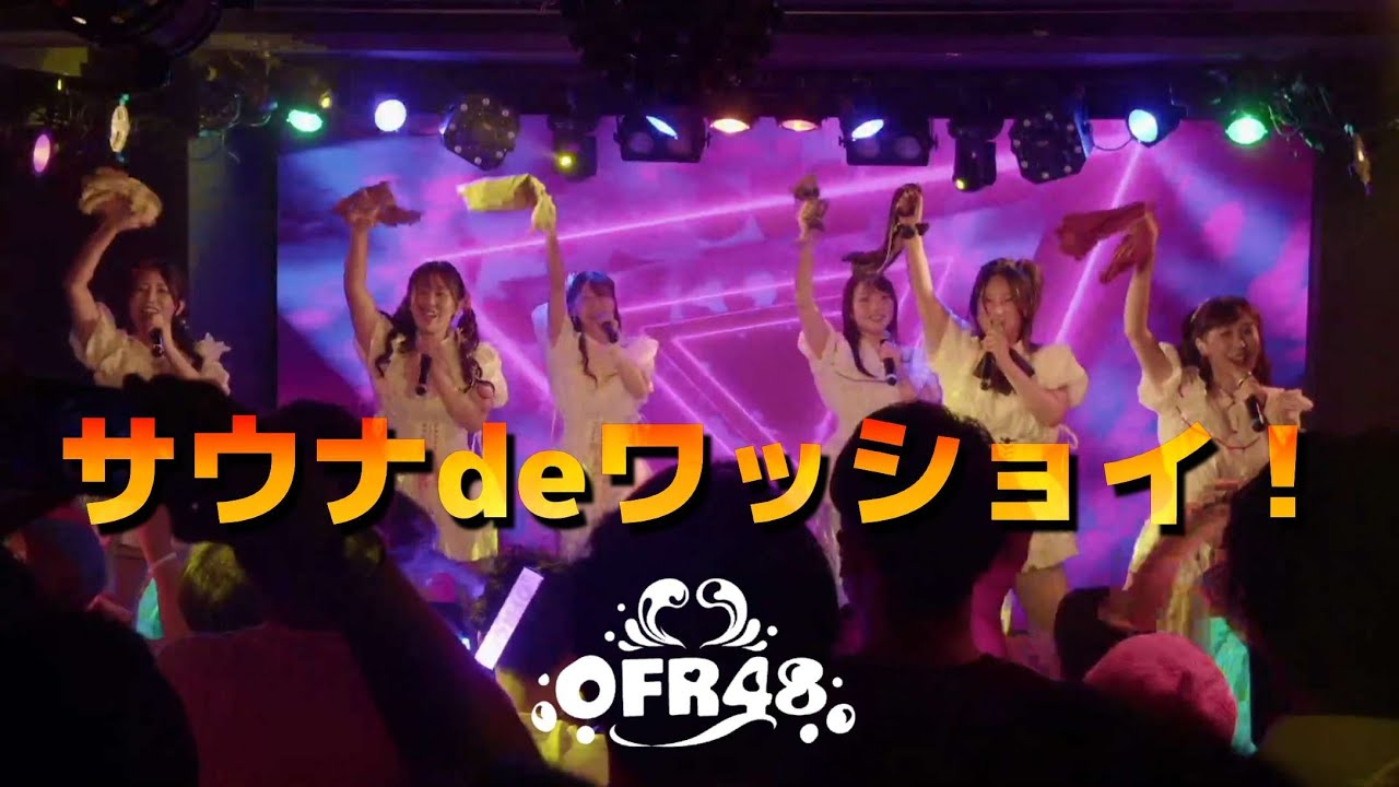 ディスコグラフィ | おふろアイドル OFR48公式サイト
