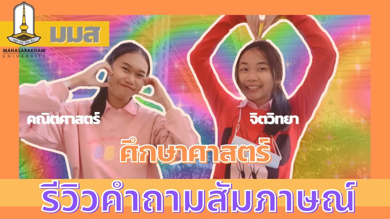 รีวิวคำถามสัมภาษณ์ มมส  | G.SandSang✨ #มมส #MSU