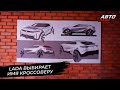 Lada выбирает имя кроссоверу | Новости с колёс №2697