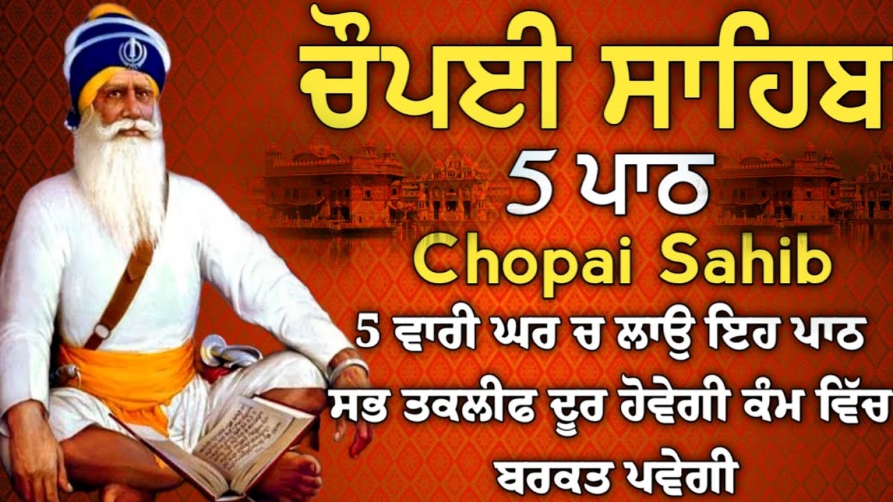ਬੱਚਿਆਂ ਦੀ ਨੌਕਰੀ ਅਤੇ ਰੋਜਗਾਰ ਦੀ ਪ੍ਰਾਪਤੀ ਲਈ  ਲਾਉ ਇਹ ਪਾਠ | ਚੌਪਈ ਸਾਹਿਬ | 5 ਪਾਠ ਚੌਪਈ ਸਾਹਿਬ | chopai sahib