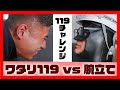 【119チャレンジ】ヒーローの腕力を見よ、ワタリ119と腕立て伏せ!!
