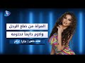 مايا غنام أنا ماني مرتبطة أبدا لأن كل واحد بيجي بيطلب مني هالطلب 