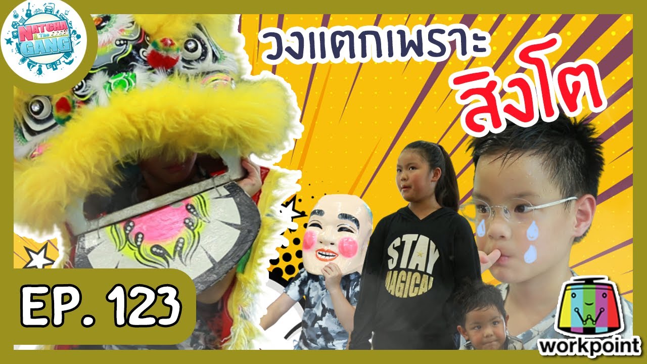 แก๊งเกือบแตกเพราะเชิดสิงโต l ณัชชาแอนด์เดอะแก๊ง