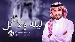 ماجد المهندس  _ ليله ولا كل الليال ( حصرياً ) | بدون اسماء