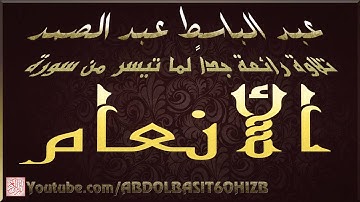 عبد الباسط عبد الصمد ، تلاوة إذاعية غاية في الجمال لما تيسر من سورة الأنعام إذاعة القاهرة HD