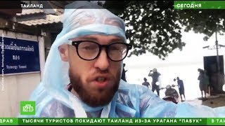 НТВ СРОЧНАЯ НОВОСТЬ ТАЙФУН В ТАИЛАНДЕ РЕПОРТАЖ СО МНОЙ