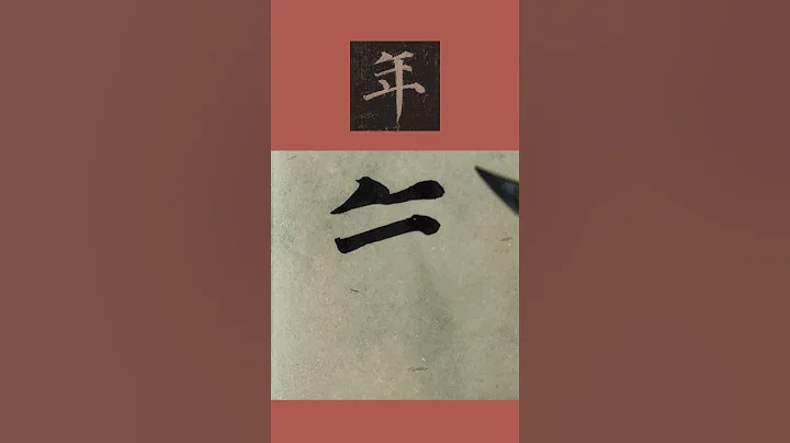 书法临帖：颜真卿《多宝塔碑》“年”字 颜体楷书毛笔字临摹示范 - 天天要闻